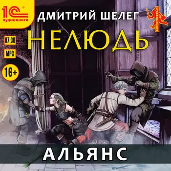 Нелюдь: Альянс (цифровая версия) (Цифровая версия)