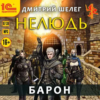 Нелюдь: Барон (цифровая версия) (Цифровая версия)