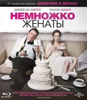 Немножко женаты (Blu-ray)