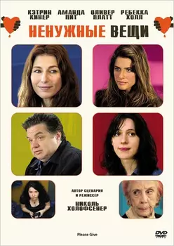 Ненужные вещи (DVD)