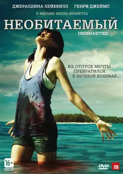 Необитаемый (DVD)