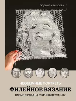 Необычные портреты: Филейное вязание – Новый взгляд на старинную технику