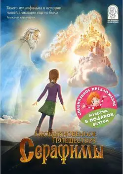 Необыкновенное путешествие Серафимы (DVD)
