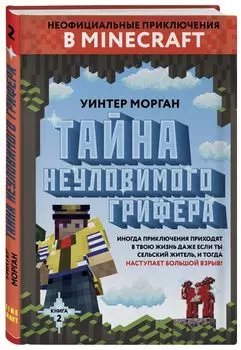 Неофициальные приключения в Minecraft: Тайна неуловимого грифера. Книга 2