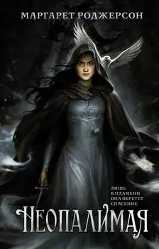 Неопалимая