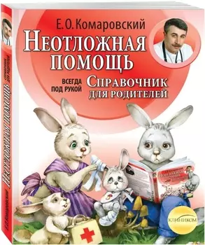 Неотложная помощь: справочник для родителей – Всегда под рукой