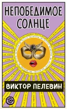 Непобедимое Солнце