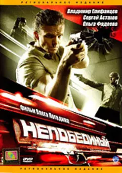 Непобедимый (региональное издание)