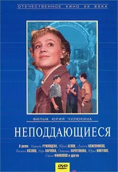 Неподдающиеся (DVD)