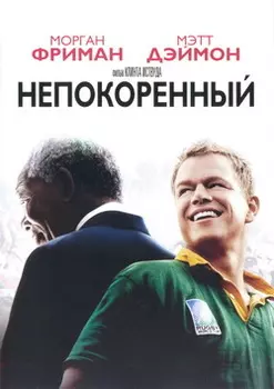 Непокоренный (региональное издание)