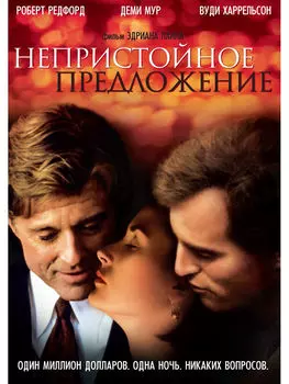 Непристойное предложение (региональное издание) (DVD)
