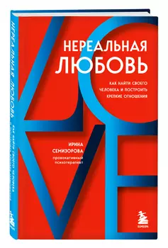 Нереальная любовь: Как найти своего человека и построить крепкие отношения