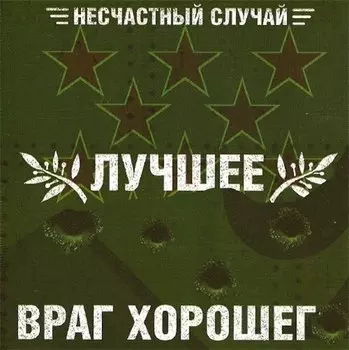 Несчастный случай – Лучшее враг хорошего (2 СD)