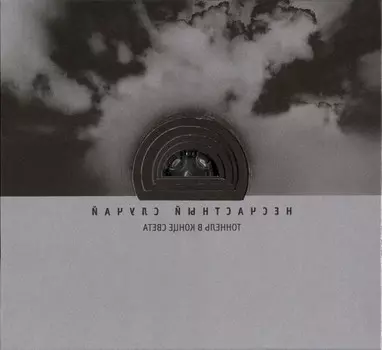 Несчастный случай – Тоннель в конце света