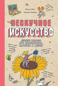 Нескучное искусство: Детские вопросы про художников, картины и музеи