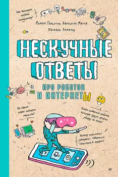 Нескучные ответы про роботов и интернеты