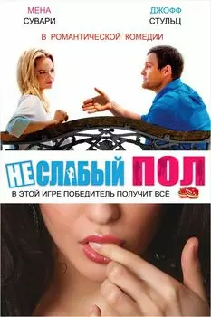 Неслабый пол (DVD)