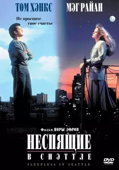 Неспящие в Сиэтле (DVD)