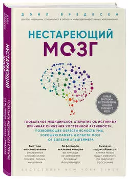 Нестареющий мозг