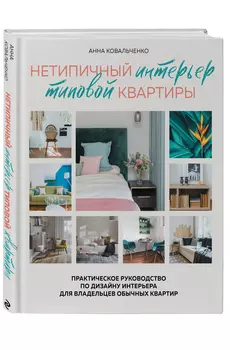 Нетипичный интерьер типовой квартиры: Практическое руководство по дизайну интерьера для владельцев обычных квартир