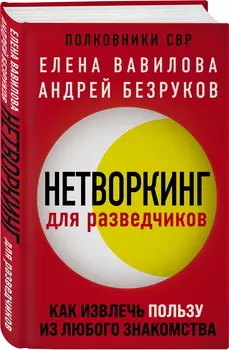 Нетворкинг для разведчиков: Как извлечь пользу из любого знакомства