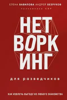 Нетворкинг для разведчиков: Как извлечь пользу из любого знакомства. Специальное издание