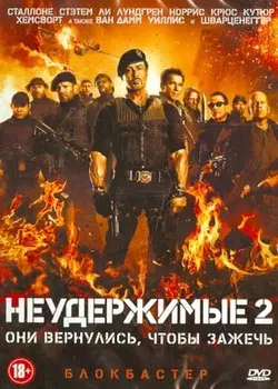 Неудержимые 2 (DVD)