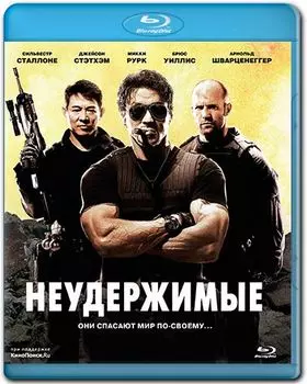 Неудержимые (Blu-ray)