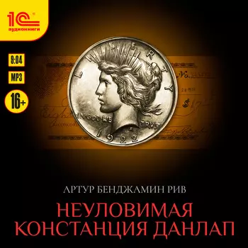 Неуловимая Констанция Данлап (цифровая версия) (Цифровая версия)