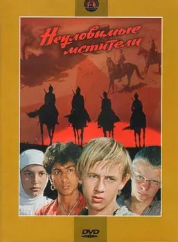 Неуловимые мстители. Трилогия (3 DVD)