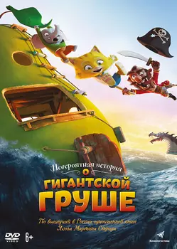 Невероятная история о гигантской груше (DVD)