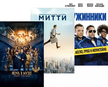 Невероятная жизнь Уолтера Митти / Ночь в музее: Секрет гробницы / Дружинники (3 DVD)