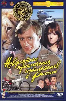 Невероятные приключения итальянцев в России (полная реставрация звука и изображения)