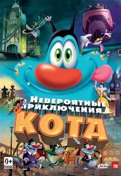 Невероятные приключения кота (региональное издание)