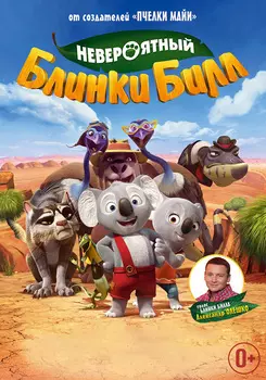 Невероятный Блинки Билл (DVD)
