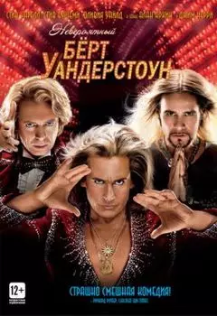 Невероятный Бёрт Уандерстоун