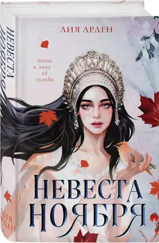 Невеста Ноября