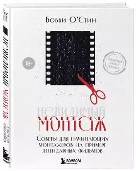 Невидимый монтаж: Советы для начинающих монтажеров на примере легендарных фильмов