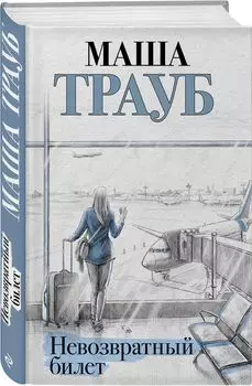 Невозвратный билет