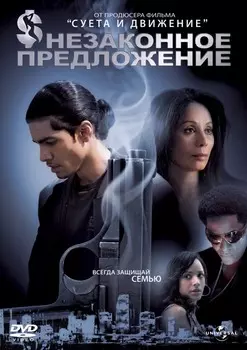 Незаконное предложение (DVD)