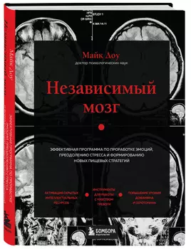 Независимый мозг: Эффективная программа по проработке эмоций, преодолению стресса и формированию новых пищевых стратегий