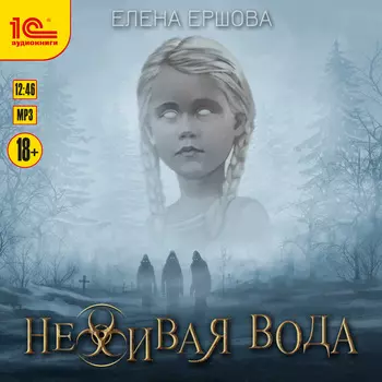 Неживая вода (цифровая версия) (Цифровая версия)
