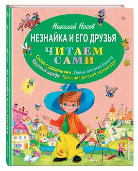 Незнайка и его друзья (иллюстрация О. Зобниной)