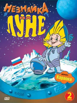 Незнайка на Луне (2 DVD)