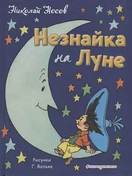 Незнайка на Луне (иллюстрации Г. Валька)