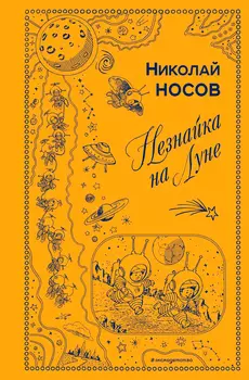 Незнайка на Луне (иллюстрации Г. Валька)