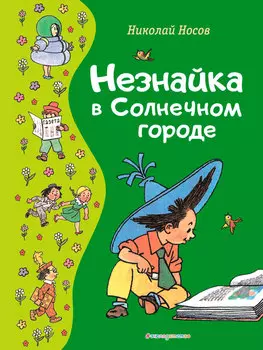 Незнайка в Солнечном городе (Иллюстрации Г. Валька)