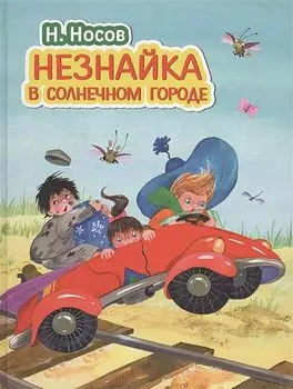 Незнайка в Солнечном городе (иллюстрации О. Зобниной)