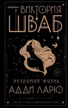 Незримая жизнь Адди Ларю. Виктория Шваб