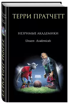 Незримые академики